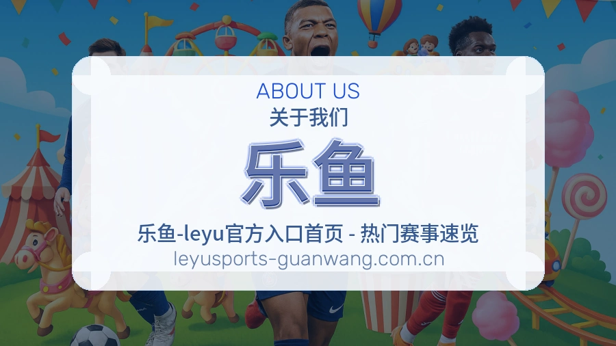 关于乐鱼品牌服务