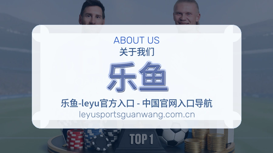 乐鱼热门运动服务说明
